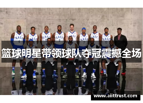 篮球明星带领球队夺冠震撼全场