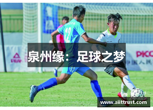 泉州缘：足球之梦