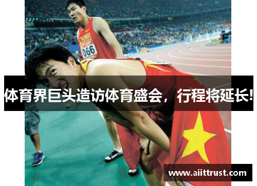 体育界巨头造访体育盛会，行程将延长!