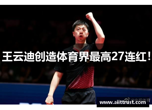 王云迪创造体育界最高27连红！