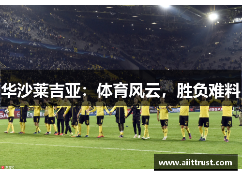 华沙莱吉亚：体育风云，胜负难料