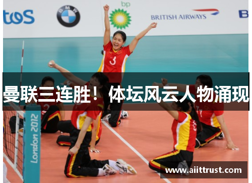 曼联三连胜！体坛风云人物涌现