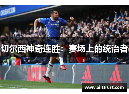 切尔西神奇连胜：赛场上的统治者