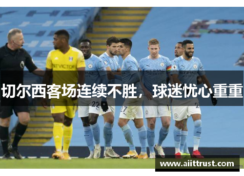 切尔西客场连续不胜，球迷忧心重重