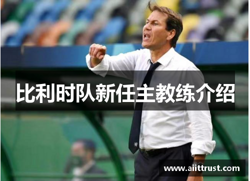 比利时队新任主教练介绍