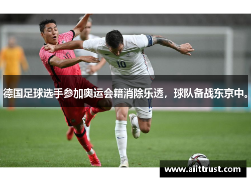 德国足球选手参加奥运会籍消除乐透，球队备战东京中。