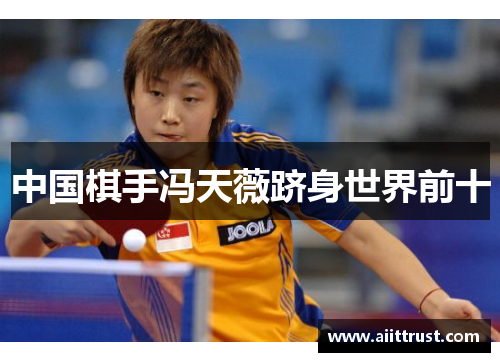 中国棋手冯天薇跻身世界前十