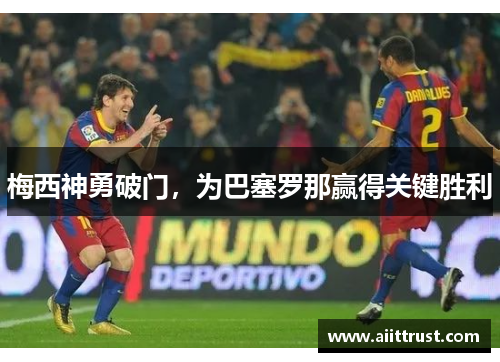 梅西神勇破门，为巴塞罗那赢得关键胜利