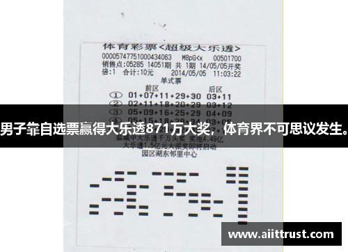 男子靠自选票赢得大乐透871万大奖，体育界不可思议发生。