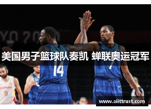 美国男子篮球队奏凯 蝉联奥运冠军