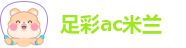 足彩ac米兰